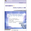 

轻松电脑时代之Adobe Audition2.0篇（附学习卡1张）