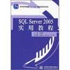 

SQL Server 2005实用教程/普通高等教育“十一五”国家级规划教材