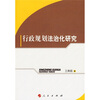 

行政规划法治化研究
