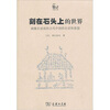 

刻在石头上的世界：画像石述说的古代中国的生活和思想