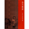 

中国人物画通鉴6走马勘箭