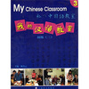 

我的汉语教室初级三 附光盘[My Chinese Classroom