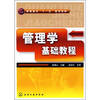 

高职高专“十一五”规划教材：管理学基础教程