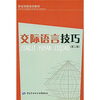 

职业技能培训教材交际语言技巧