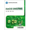 

AutoCAD 2008实用教程