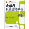 

大学生职业道德教程