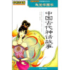 

中国古代神话故事（彩色注音版）