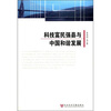 

科技富民强县与中国和谐发展