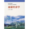 

旅游经济学/教育部推荐教材·21世纪高职高专系列规划教材