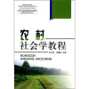 

《农村干部经营管理培训教材》基础理论知识丛书：农村社会学教程