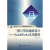 

三维计算机辅助设计 Solid Works实用教程(附光盘