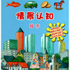 

宝贝快乐学情景认知·城市
