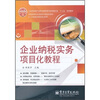 

全国高等职业教育财会类规划教材·工学结合项目化系列：企业纳税实务项目化教程