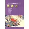 

中国连环画优秀作品读本:西游记 小人书
