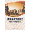 

建筑保温节能施工常见问题及对策