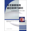 

华北高职教育核心竞争力研究