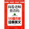 

阅卷老师推荐的100篇作家经典美文