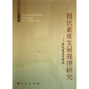 

国民素质发展规律研究国民素质学新论
