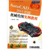 

AutoCAD2011中文版机械绘图实例教程（附光盘1张）