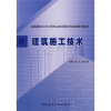

全国高校土木工程专业应用型本科规划推荐教材：建筑施工技术