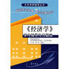 

《经济学》学习辅导与习题集