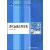

全国高职高专教育“十一五”规划教材：现代金融应用实务