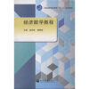 

全国高职高专教育“十一五”规划教材经济数学教程带防伪标