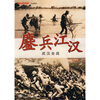 

鏖兵江汉：武汉会战