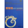 

博物馆免费开放参观指南