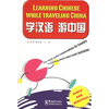 

学汉语游中国