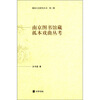 

随园文史研究丛书（第2辑）：南京图书馆藏孤本戏曲丛考