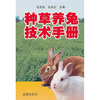 

种草养兔技术手册