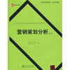 

营销学精选教材·英文影印版：营销策划分析（第6版）