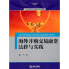 

海外并购交易融资法律与实践