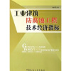 

工业建筑防腐蚀工程技术经济指标