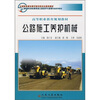 

高等职业教育规划教材：公路施工养护机械