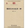 

中华现代学术名著丛书：滕固美术史论著三种