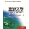 

旅游文学/面向21世纪全国高职高专旅游类规划教材