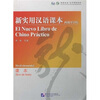 

新实用汉语课本：课本（西班牙语版）
