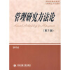 

研究生教学用书：管理研究方法论（第2版）