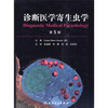 

诊断医学寄生虫学（第5版）（翻译版）