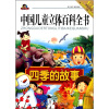 

中国儿童立体百科全书四季的故事注音版