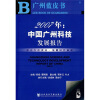 

2007年：中国广州科技发展报告（附光盘）