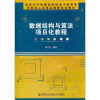 

数据结构与算法项目化教程