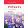 

中等职业学校文化课教学用书：化学教学参考书（农林版）（第2版）（附光盘）