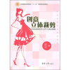 

纺织服装高等教育“十一五”部委级规划教材：创意立体裁剪