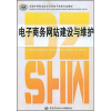 

全国中等职业技术学校电子商务专业教材电子商务网站建设与维护