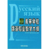 

高等学校俄语专业教学大纲