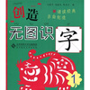 

创造·无图识字1