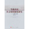 

失地农民社会保障制度研究：以重庆为例